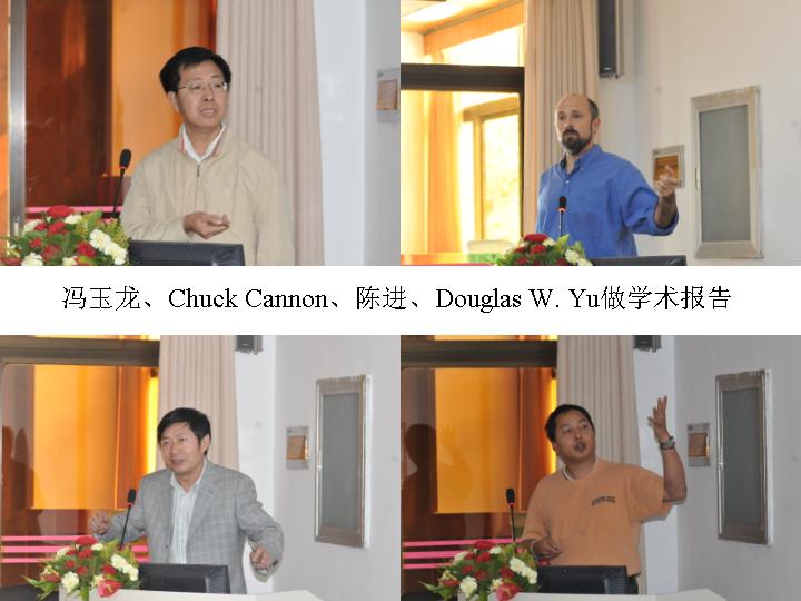 馮玉龍、Chuck Cannon、陳進(jìn)、Douglas W. Yu應邀作學(xué)術(shù)報告